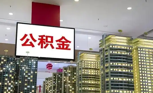 广州公积金可以直接贷款吗？2025最新攻略，纯公积金贷款条件与流程详解